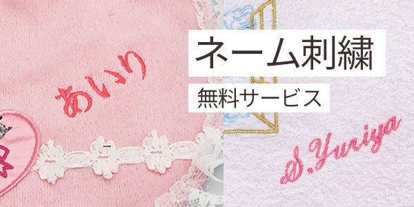 ネーム刺繍無料サービス