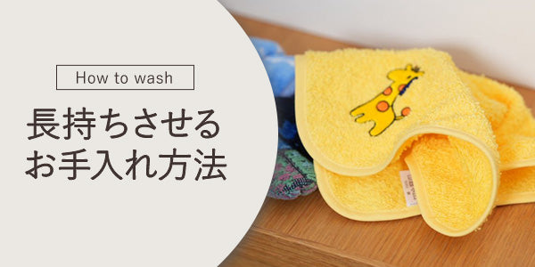 長持ちさせるお手入れ方法